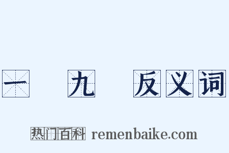 一歲九遷反义词是什么意思的图片